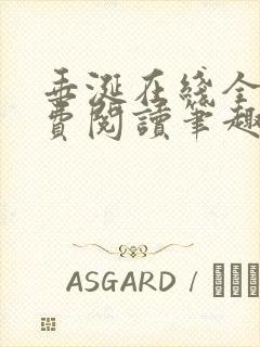 垂涎在线全文免费阅读笔趣阁封面