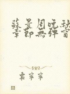 苏晨周晚秋最新章节无弹窗笔趣阁