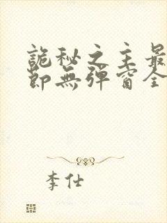 诡秘之主最新章节无弹窗全文免费阅读