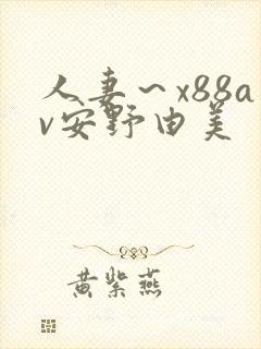 人妻～x88av安野由美