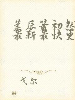 叶辰萧初然更新最新最快更新封面