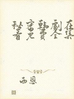 秘密韩剧在线观看免费全集电视剧高清