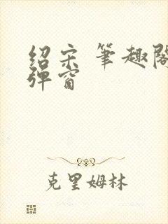 绍宋 笔趣阁无弹窗