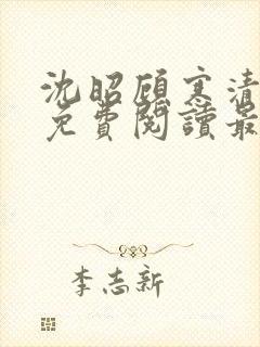 沈昭顾寒清全文免费阅读最新章节