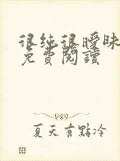 很纯很暧昧小说免费阅读