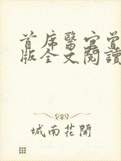 首席医官曾毅正版全文阅读