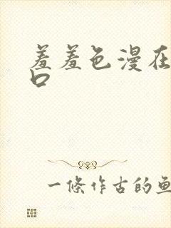 羞羞色漫在线入口封面