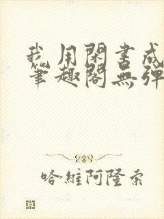 我用闲书成圣人笔趣阁无弹窗