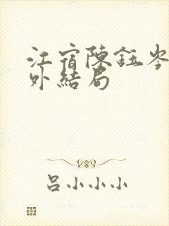 江宿陈钰岑越番外结局