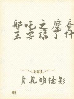 哪吒之魔童降世主要讲了什么内容