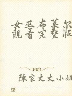 女巫布莱尔在线观看完整版免费