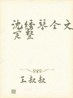 沈绣琴全文阅读完整