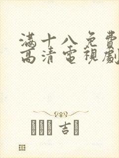 满十八免费观看高清电视剧在线播放封面