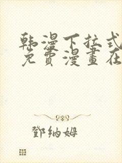 韩漫下拉式漫画免费漫画在线看漫画封面