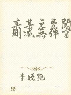 某某免费阅读未删减无弹窗笔趣阁封面