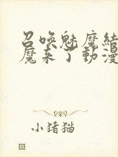 召唤魅魔结果义魔来了动漫