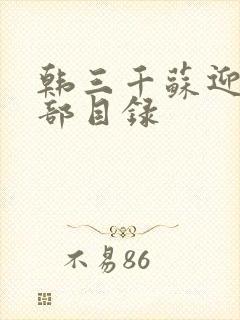 韩三千苏迎夏全部目录封面