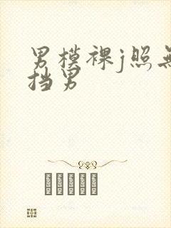 男模裸j照无遮挡男