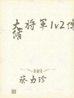 大将军1v2傅修