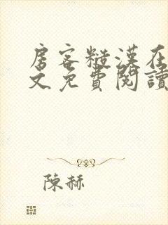 房客糙汉在线全文免费阅读笔趣阁