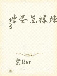 坏蛋怎样炼成的3