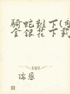 骑蛇难下(双)金银花下载封面