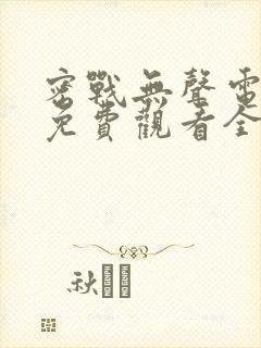 密战无声电视剧免费观看全集