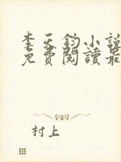 李天钧小说全文免费阅读最新章节