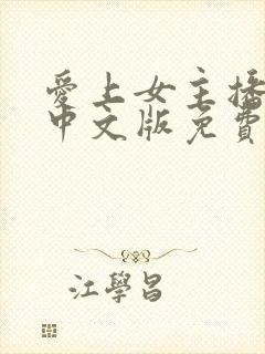 爱上女主播韩剧中文版免费封面