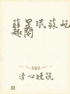 薛星眠苏屹耿笔趣阁