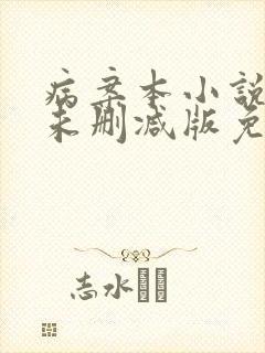病案本小说全文未删减版免费阅读