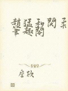 赵猛和闵柔免费笔趣阁