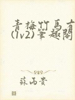 青梅竹马有时尽(1v2)笔趣阁