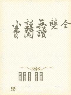 小说无双全文免费阅读