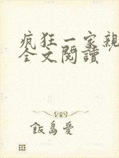 疯狂一家亲徐海全文阅读