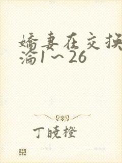 娇妻在交换中沉沦1～26封面