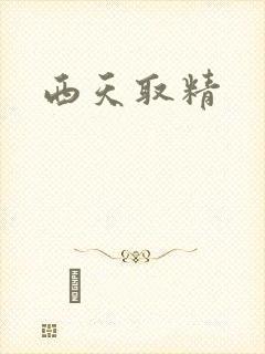 西天取精
