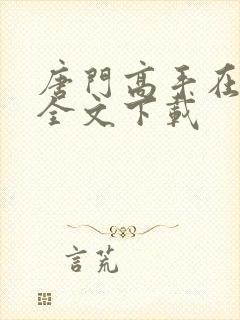 唐门高手在异世全文下载