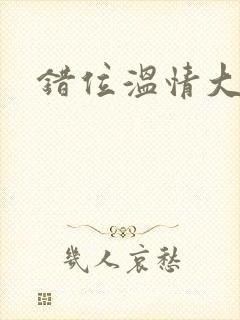 错位温情大结局