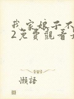 我家娘子不对劲2免费观看最新章节