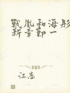 战胤和海彤的最新章节一