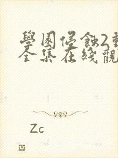 学园侵蚀2动漫全集在线观看中文版