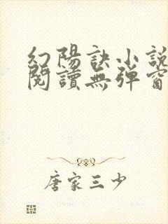 幻阳诀小说免费阅读无弹窗最新章节