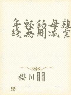 年轻的母亲2在线无删减完整版