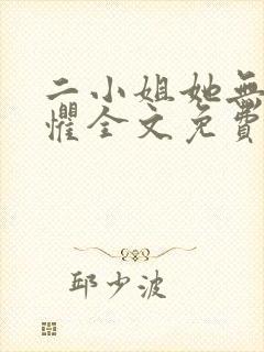 二小姐她无所畏惧全文免费阅读小说