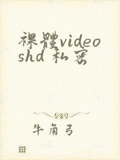 裸体videoshd 私密