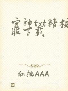 官神txt精校版下载