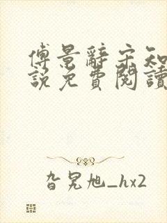 傅景辞宋知意小说免费阅读