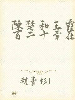 陈楚和王霞第三百二十章在线阅读