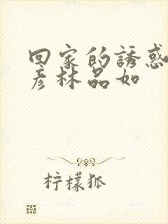 回家的诱惑高文彦林品如